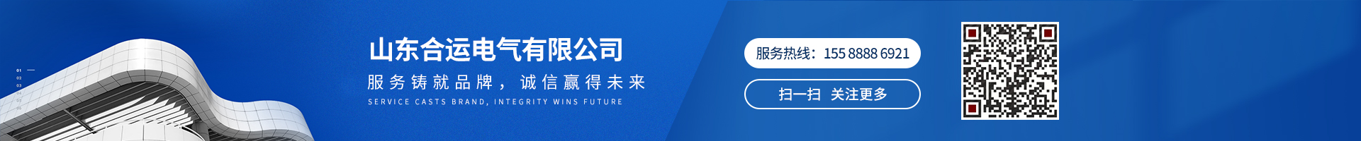 服務(wù)鑄就品牌，誠(chéng)信贏(yíng)得未來(lái)